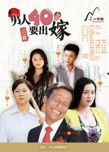 男人四十要出嫁在线观看,人生新篇章的浪漫启程